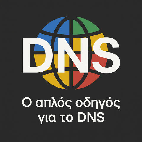 DNS Όλα όσα χρειάζεσαι να γνωρίζεις!